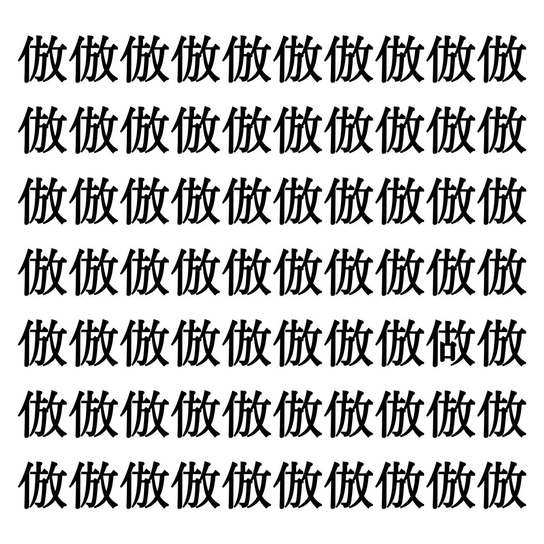 【漢字探しクイズ Vol.140】ずらっと並んだ「倣」の中にまぎれた別の漢字一文字は？