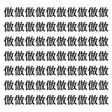 【漢字探しクイズ Vol.140】ずらっと並んだ「倣」の中にまぎれた別の漢字一文字は？