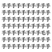 【漢字探しクイズ Vol.161】ずらっと並んだ「手」の中にまぎれた別の漢字一文字は？