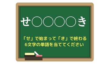 【脳トレひらめきワード Vol.176】「せ」で始まって「き」で終わる6文字の単語は？