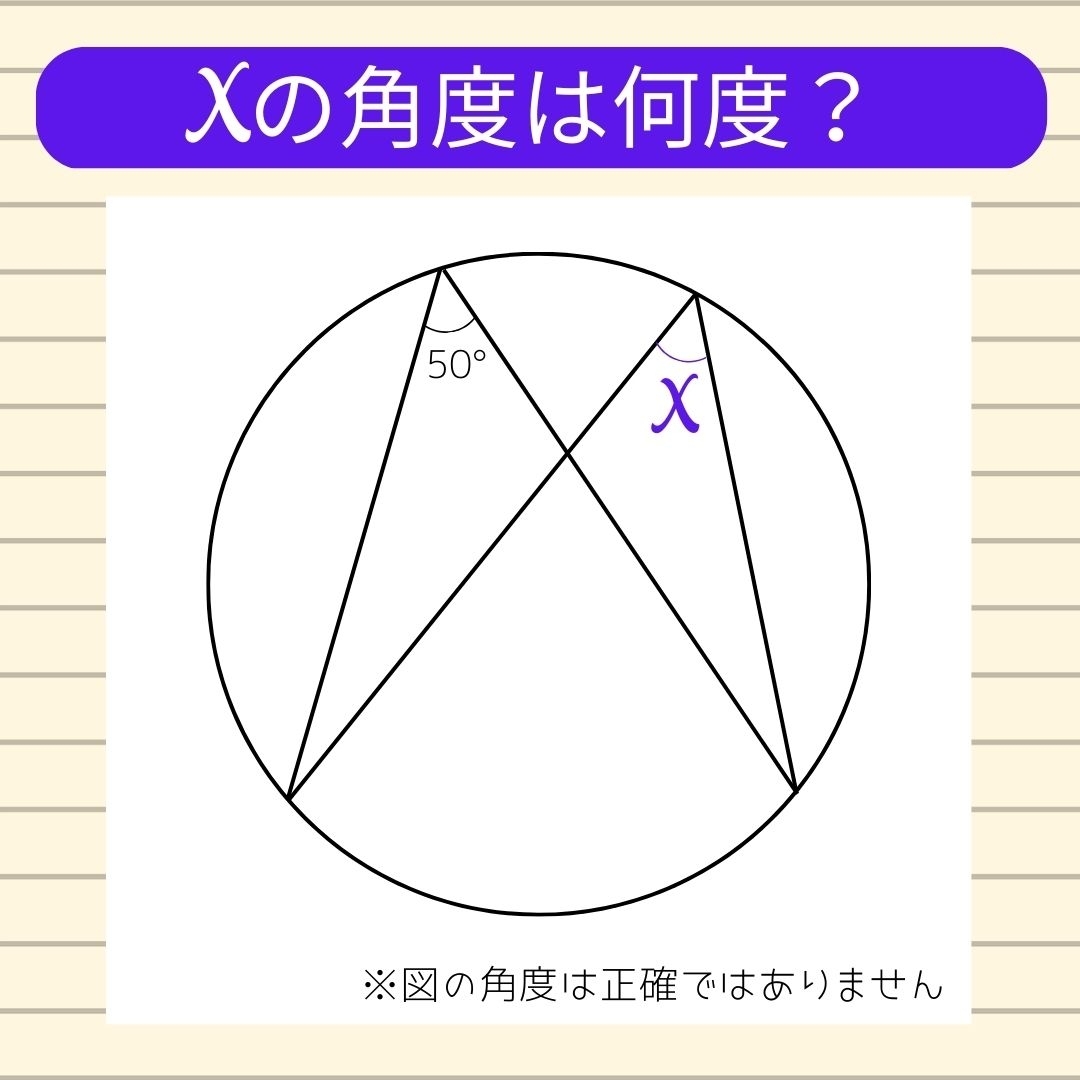 【角度当てクイズ Vol.59】xの角度は何度？