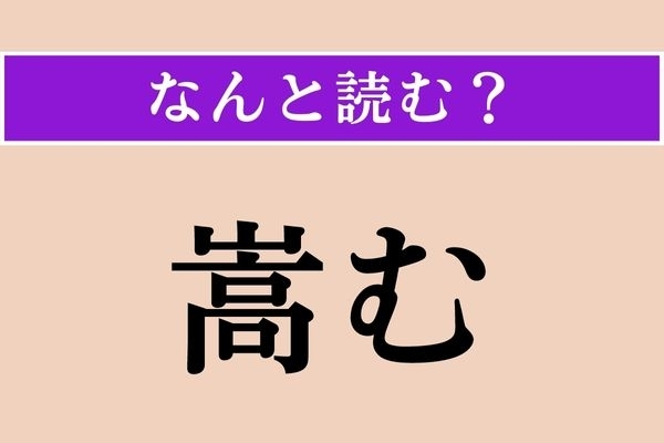【難読漢字】「嵩む」正しい読み方は？ 量が増えることを言います