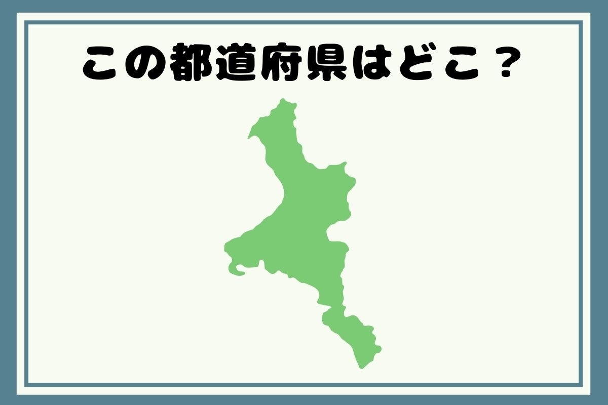 【ヒントあり】反転！都道府県シルエットクイズ＜Vol.36＞