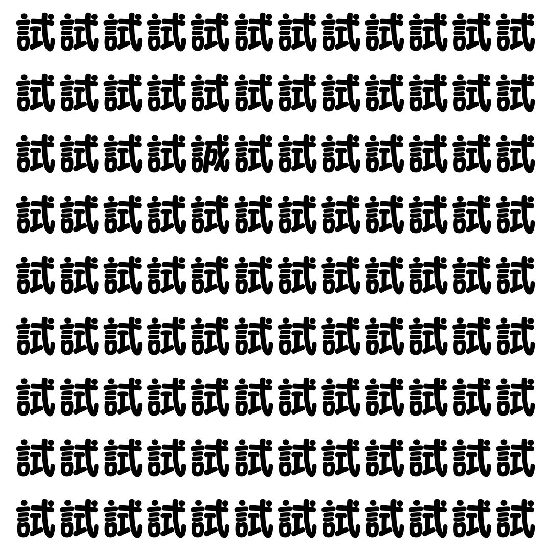 【漢字探し】ずらっと並んだ「試」の中にまぎれた別の漢字一文字は？