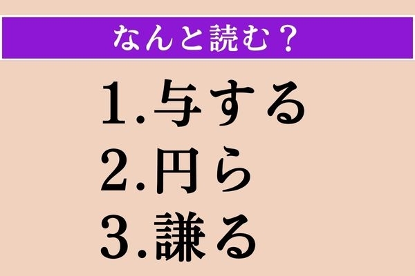 【難読漢字】「与する」「円ら」「謙る」読める？