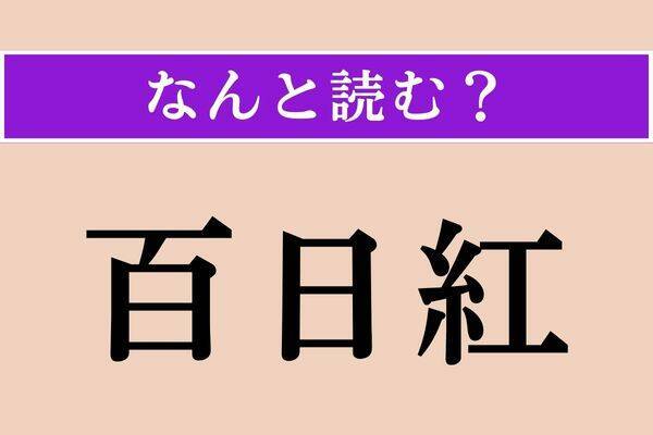 【難読漢字】「百日紅」「密密」「何方道」読める？