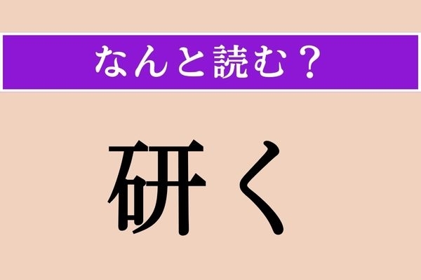 【難読漢字】「研く」正しい読み方は？ サービス問題！