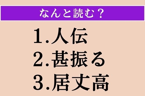 【難読漢字】「人伝」「甚振る」「居丈高」読める？