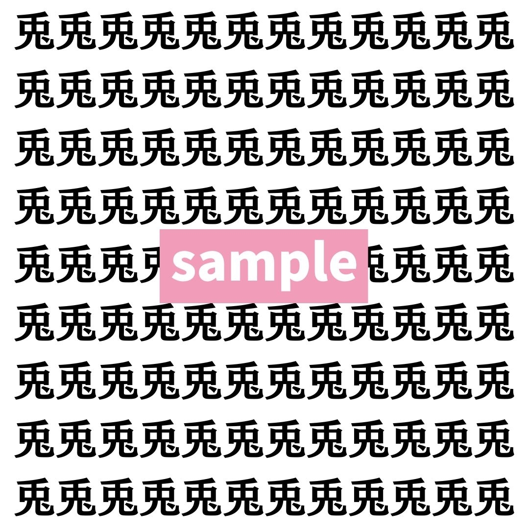 【漢字探し】ずらっと並んだ「兎」の中にまぎれた別の漢字一文字は？