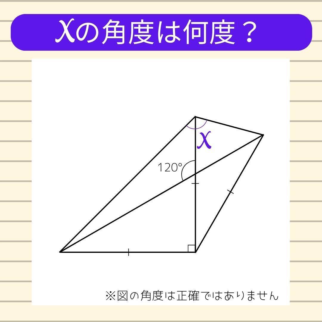 【角度当てクイズ Vol.704】xの角度は何度？