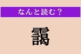 【難読漢字】「靄」正しい読み方は？ 天候に関係があります