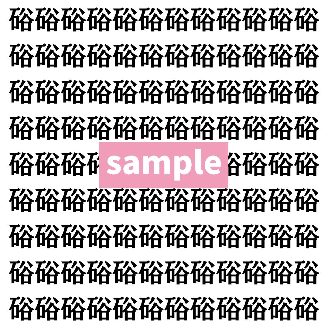 【漢字探し】ずらっと並んだ「硲」の中にまぎれた別の漢字一文字は？