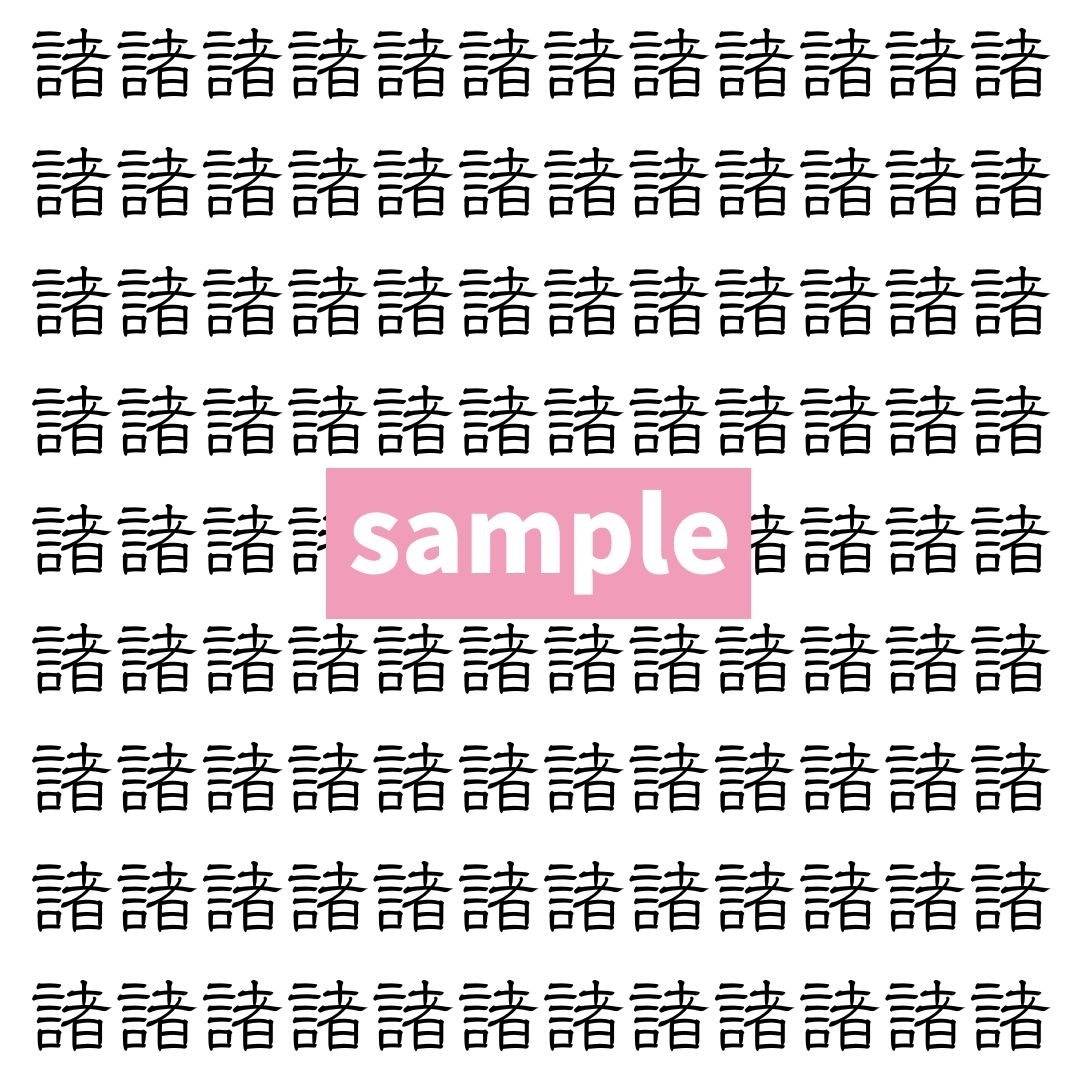 【漢字探し】ずらっと並んだ「諸」の中にまぎれた別の漢字一文字は？