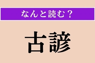 【難読漢字】「古諺」正しい読み方は？ そのまま「古いことわざ」のことです