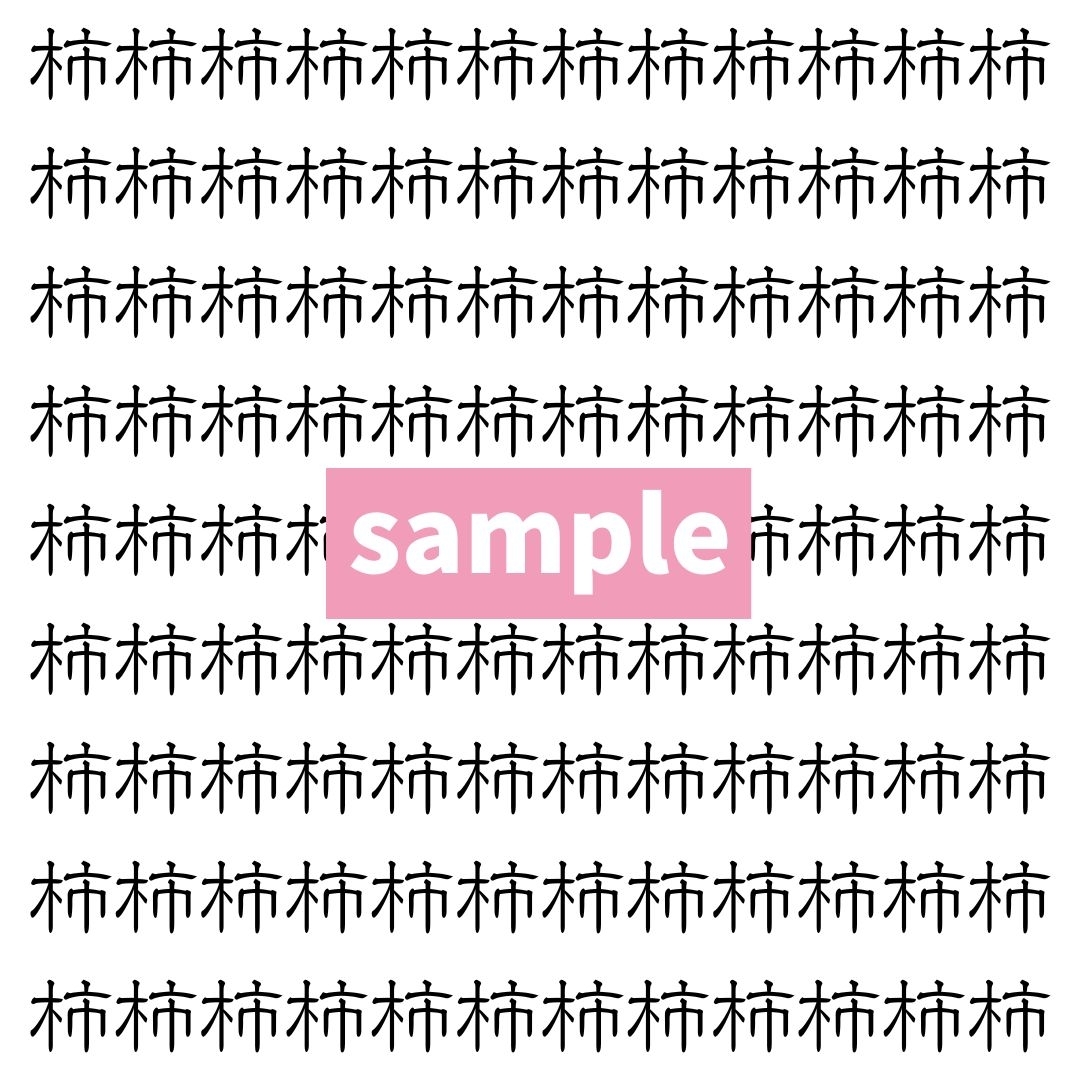 【漢字探し】ずらっと並んだ「柿」の中にまぎれた別の漢字一文字は？