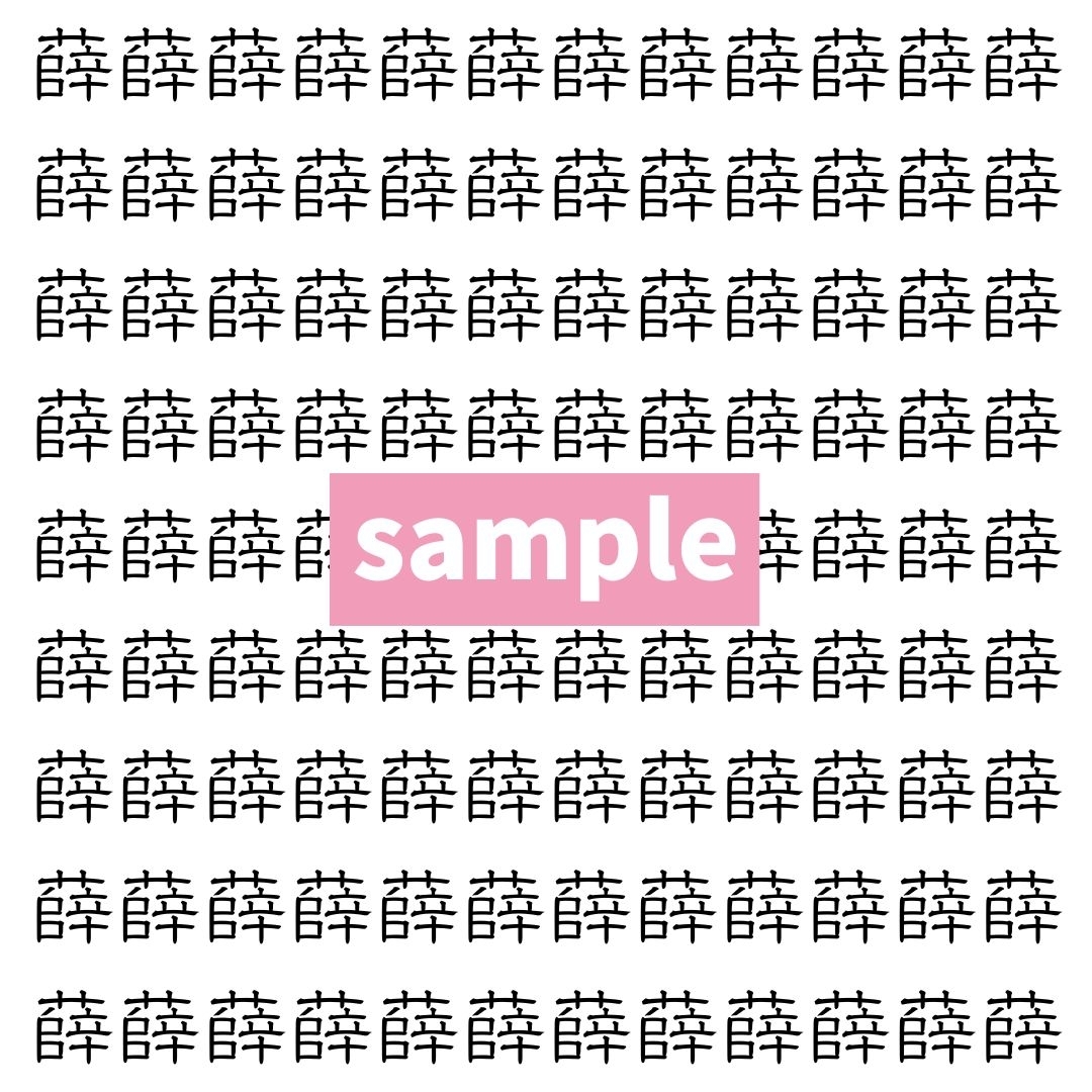 【漢字探し】ずらっと並んだ「薛」の中にまぎれた別の漢字一文字は？