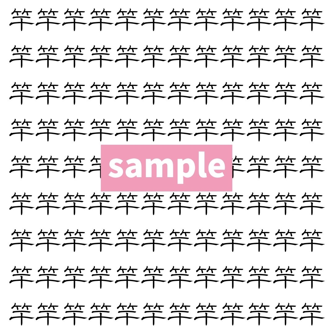 【漢字探し】ずらっと並んだ「竿」の中にまぎれた別の漢字一文字は？