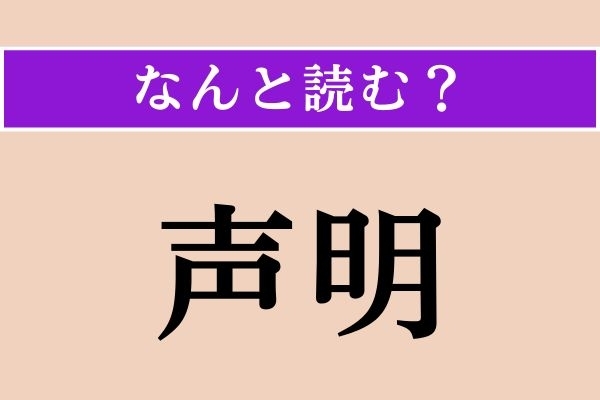 【難読漢字】「声明」正しい読み方は？「せいめい」ではない読み方わかりますか？