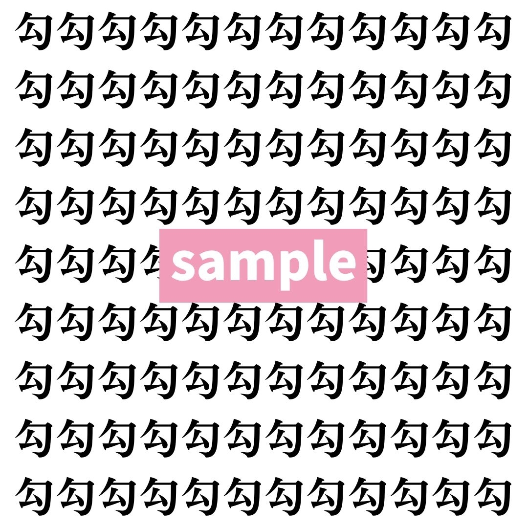 【漢字探し】ずらっと並んだ「勾」の中にまぎれた別の漢字一文字は？