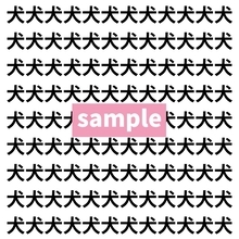 【漢字探し】ずらっと並んだ「犬」の中にまぎれた別の漢字一文字は？