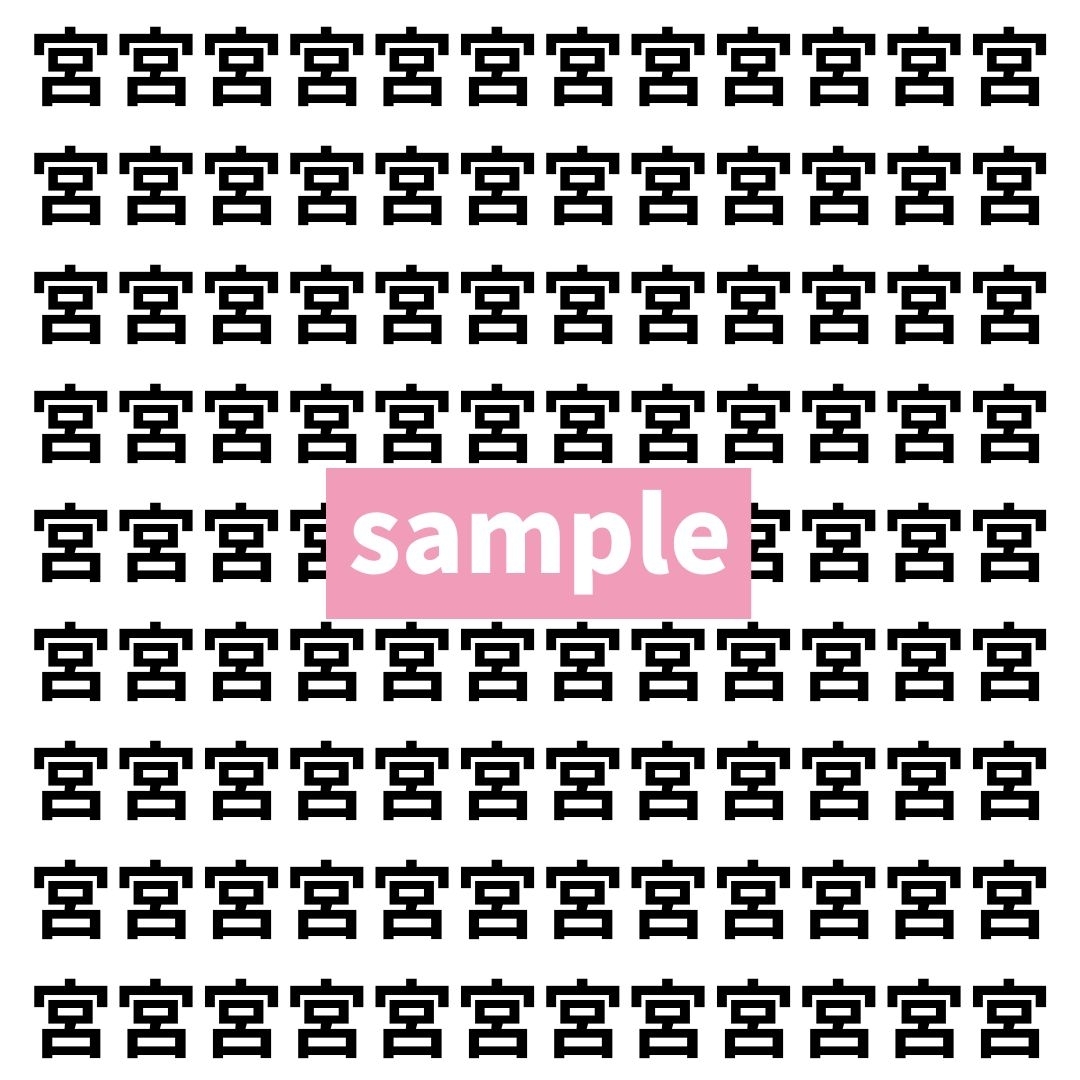 【漢字探し】ずらっと並んだ「宮」の中にまぎれた別の漢字一文字は？