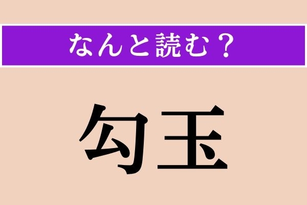 【難読漢字】「勾玉」正しい読み方は？ “アクセサリー”です
