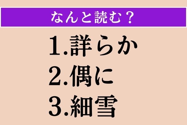 【難読漢字】「詳らか」「偶に」「細雪」読める？