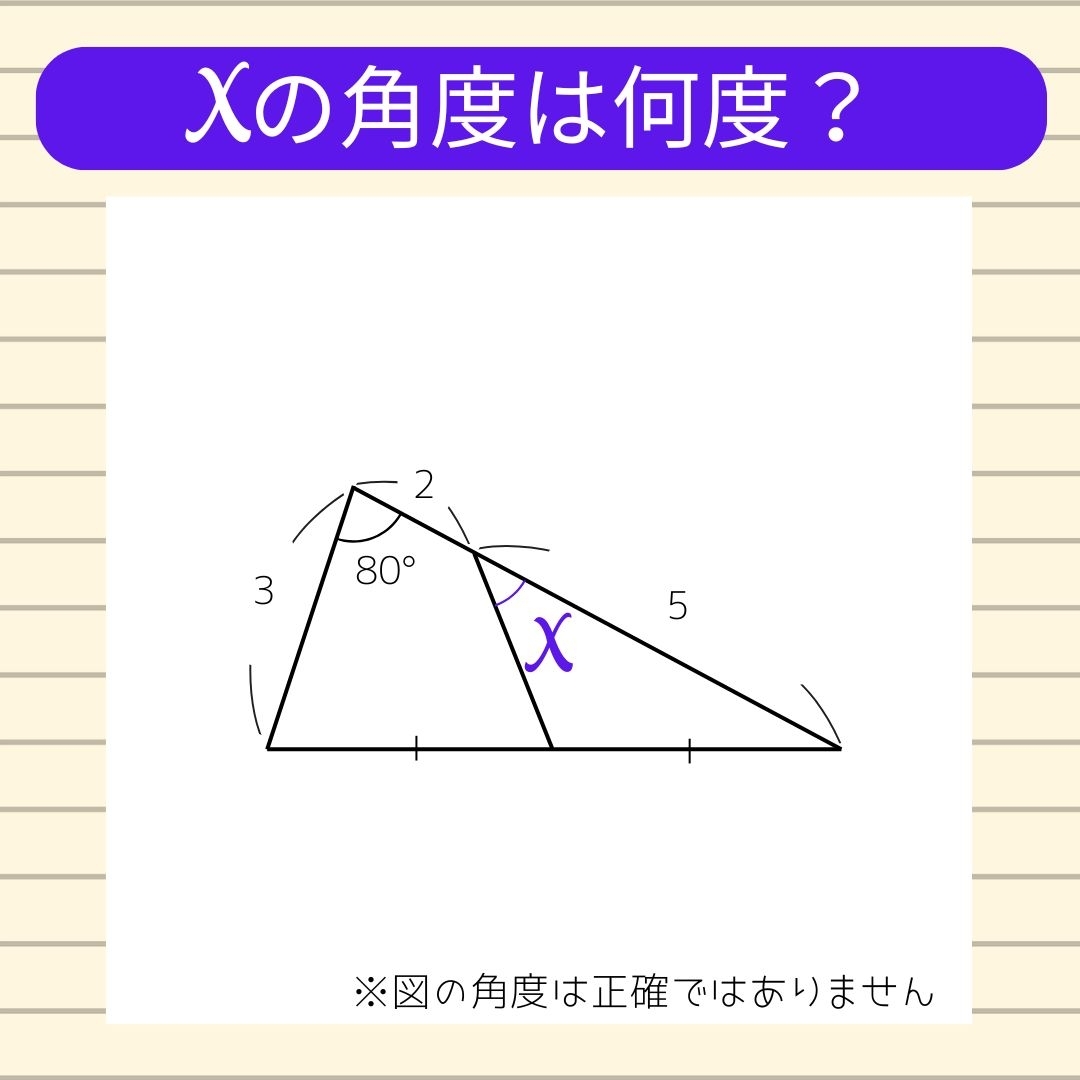 【角度当てクイズ Vol.1386】xの角度は何度？