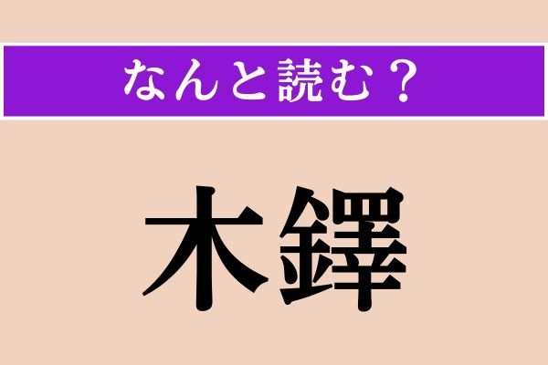 【難読漢字】「木鐸」正しい読み方は？「鐸」は金属の鈴のことだそう