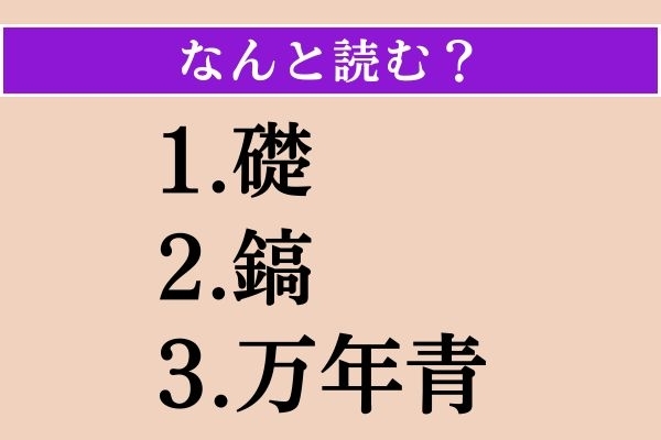 【難読漢字】「礎」「鎬」「万年青」読める？