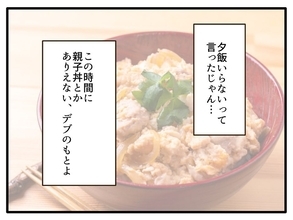 【漫画】こんな時間に親子丼なんて食べるわけない…ゴミ箱にポイ【自称最強スペックママ Vol.5】