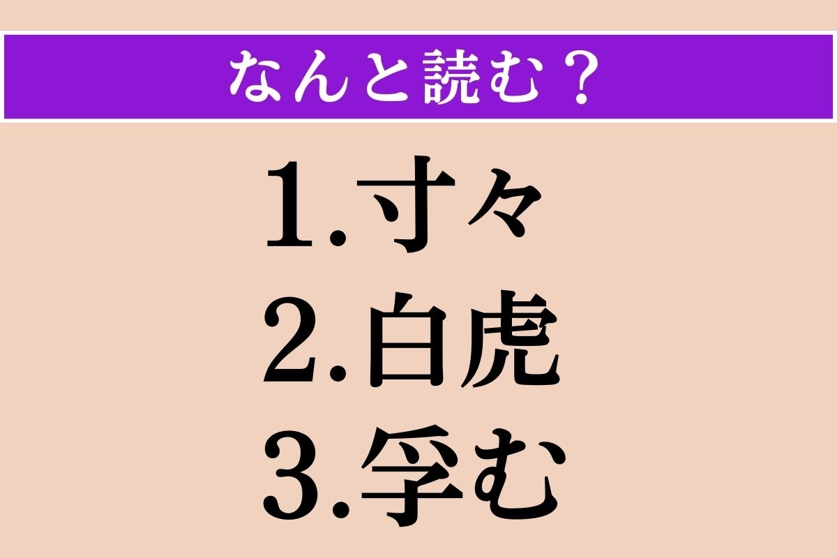 【難読漢字】「寸々」「白虎」「孚む」読める？