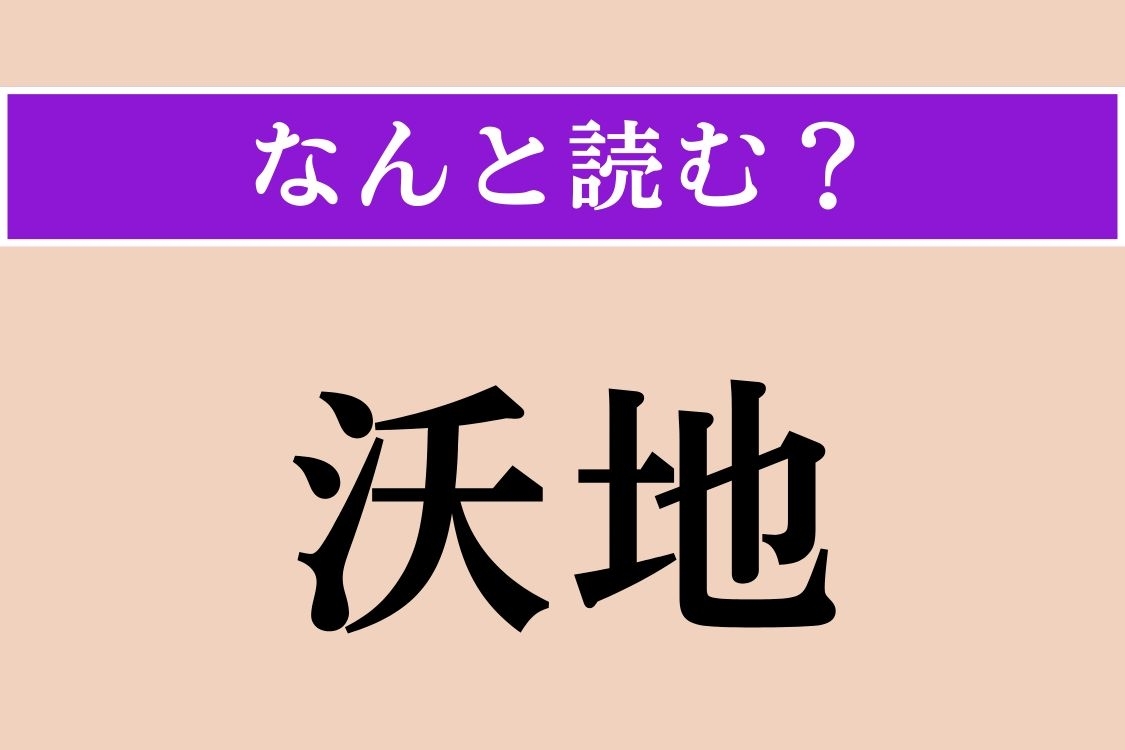 【難読漢字】「沃地」正しい読み方は？ 肥えた土地のことです