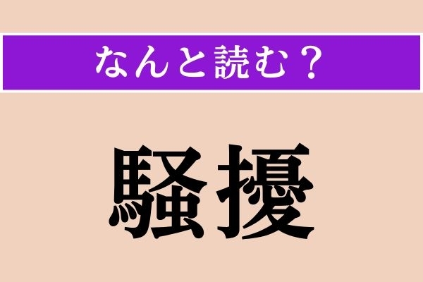 【難読漢字】「騒擾」正しい読み方は？ 騒いで秩序を乱すことをこう言います
