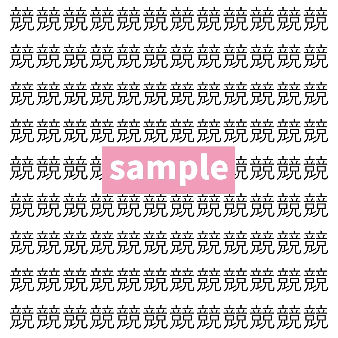 【漢字探し】ずらっと並んだ「競」の中にまぎれた別の漢字一文字は？