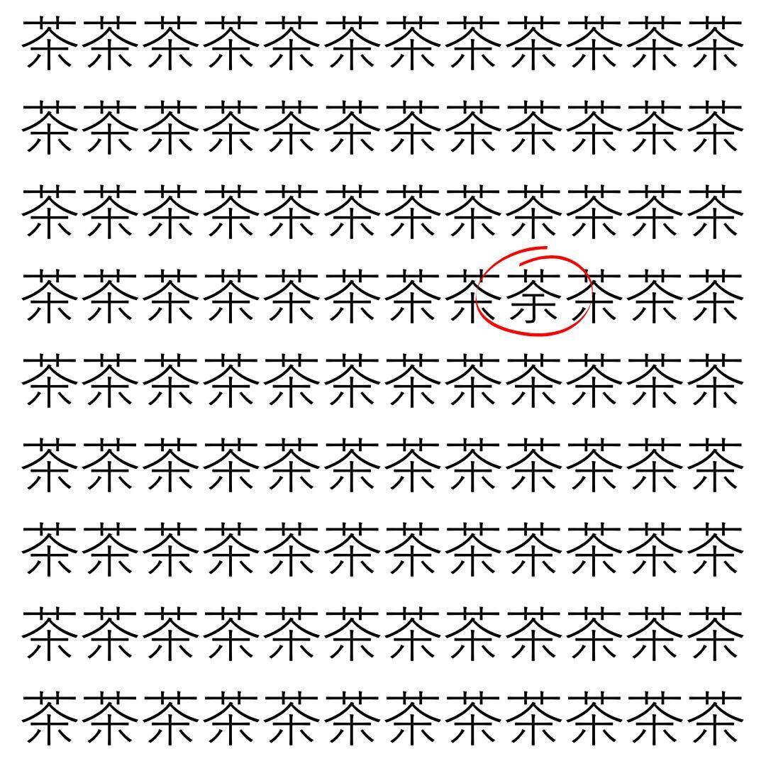 【漢字探し】ずらっと並んだ「茶」の中にまぎれた別の漢字一文字は？