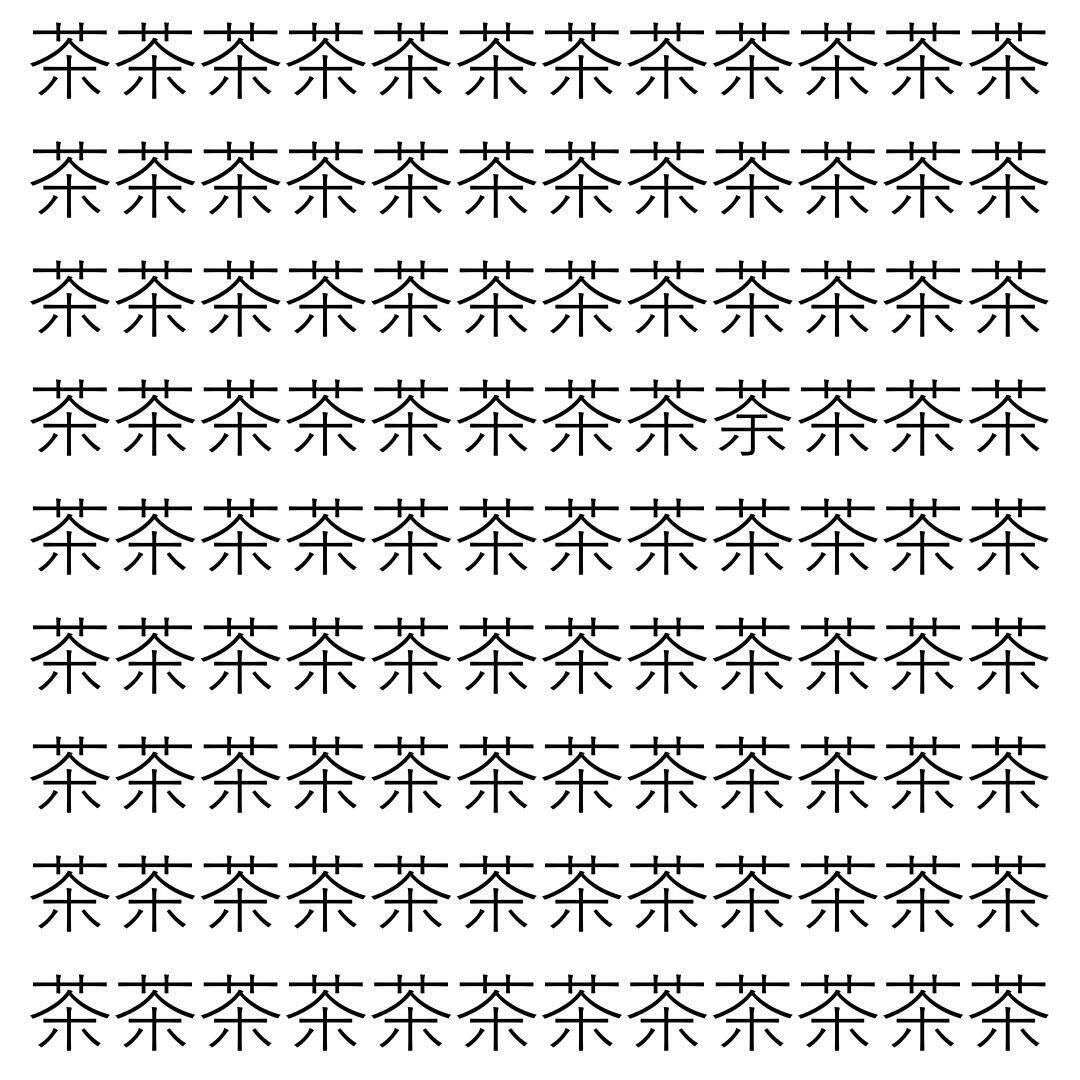 【漢字探し】ずらっと並んだ「茶」の中にまぎれた別の漢字一文字は？