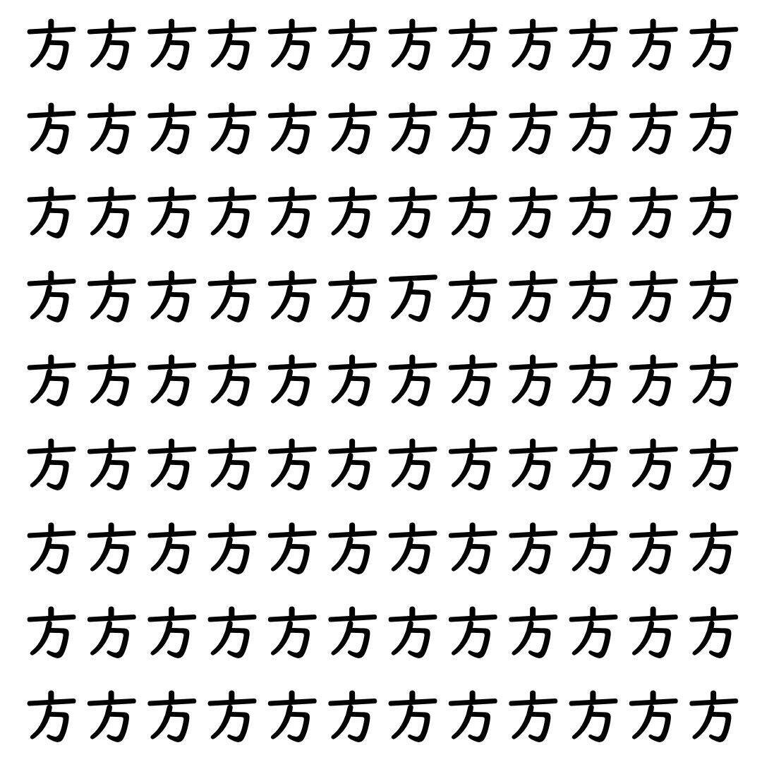 【漢字探し】ずらっと並んだ「方」の中にまぎれた別の漢字一文字は？