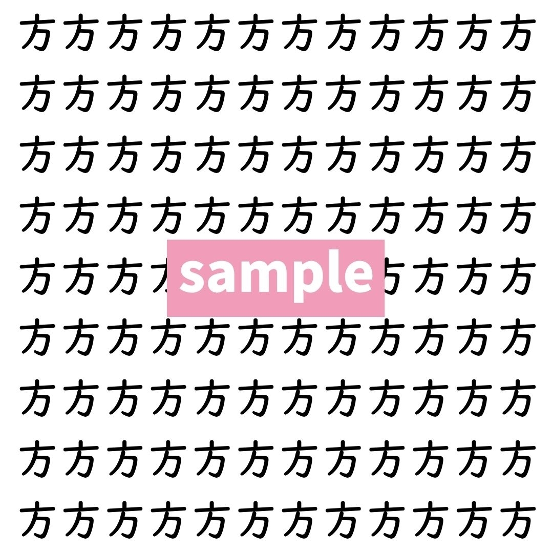 【漢字探し】ずらっと並んだ「方」の中にまぎれた別の漢字一文字は？