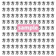 【漢字探し】ずらっと並んだ「方」の中にまぎれた別の漢字一文字は？
