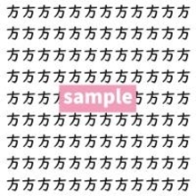 【漢字探し】ずらっと並んだ「方」の中にまぎれた別の漢字一文字は？