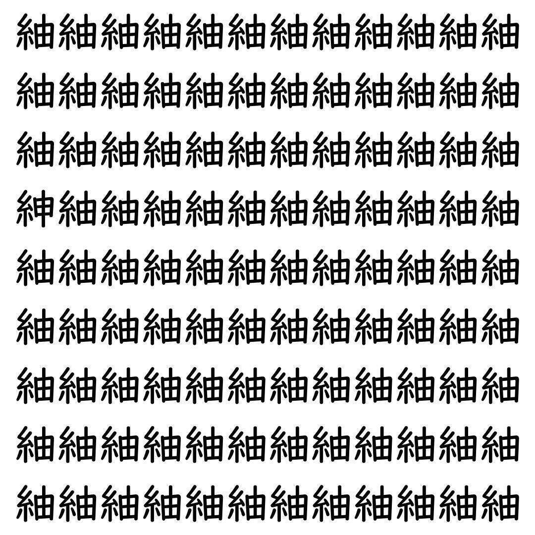 【漢字探し】ずらっと並んだ「紬」の中にまぎれた別の漢字一文字は？