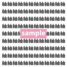 【漢字探し】ずらっと並んだ「紬」の中にまぎれた別の漢字一文字は？