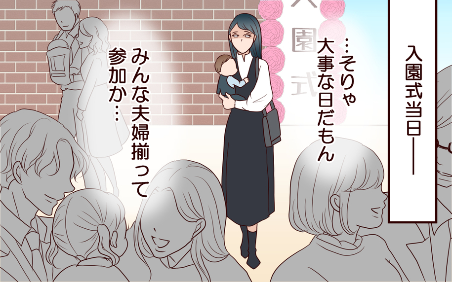 【漫画】夫が入園式も仕事でドタキャン…もう期待しない【社畜夫と暮らす意味ありますか？ Vol.7】