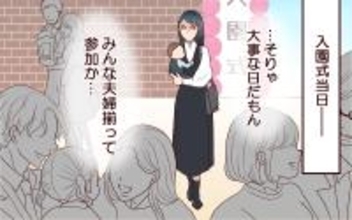 【漫画】夫が入園式も仕事でドタキャン…もう期待しない【社畜夫と暮らす意味ありますか？ Vol.7】