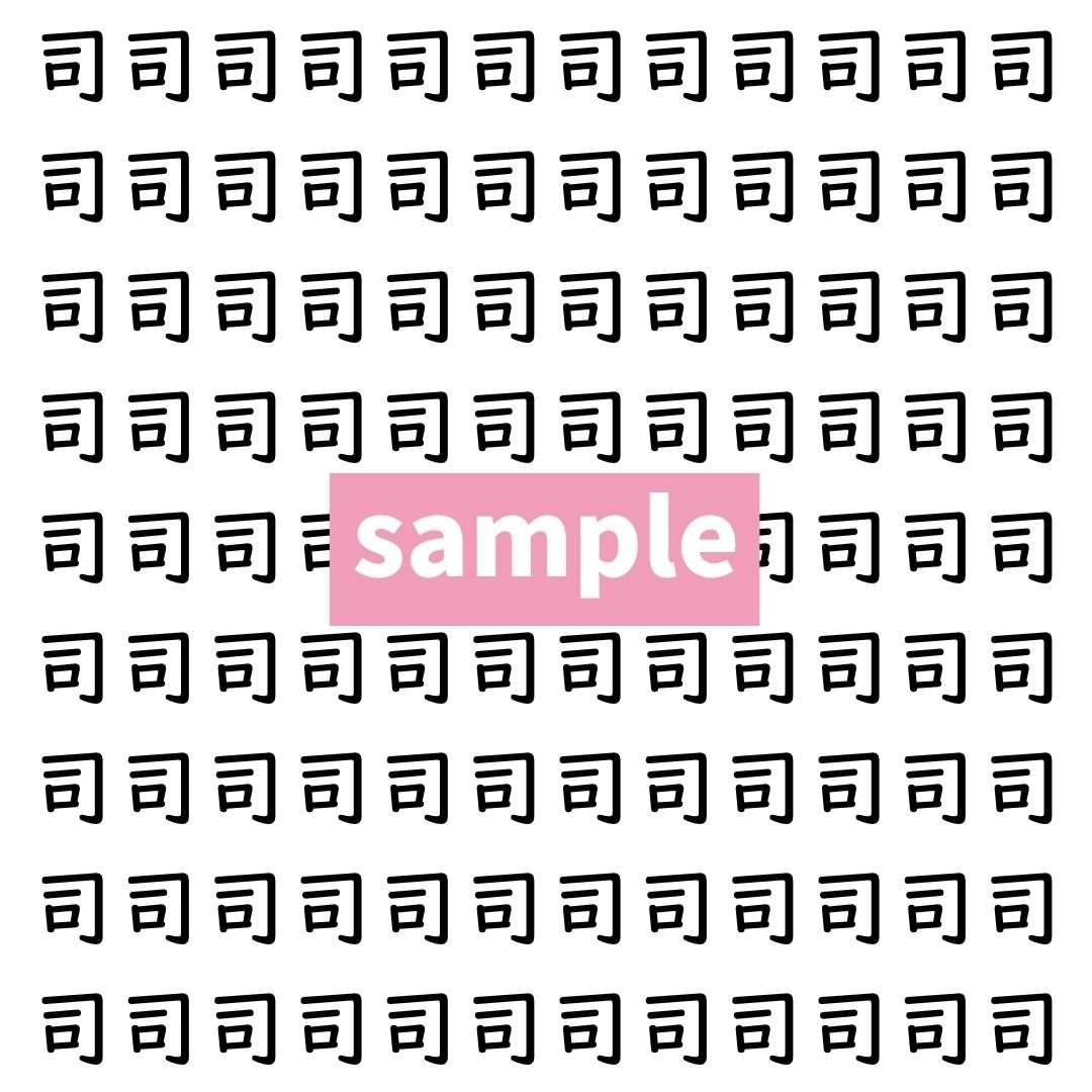 【漢字探し】ずらっと並んだ「司」の中にまぎれた別の漢字一文字は？