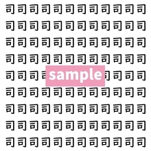 【漢字探し】ずらっと並んだ「司」の中にまぎれた別の漢字一文字は？