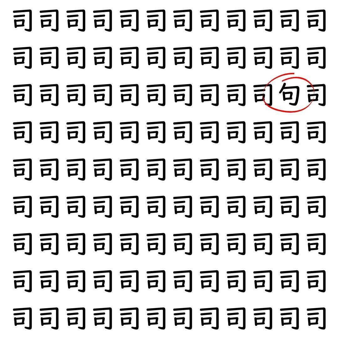 【漢字探し】ずらっと並んだ「司」の中にまぎれた別の漢字一文字は？