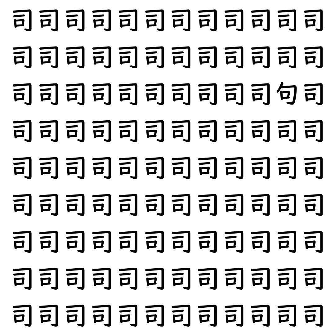 【漢字探し】ずらっと並んだ「司」の中にまぎれた別の漢字一文字は？