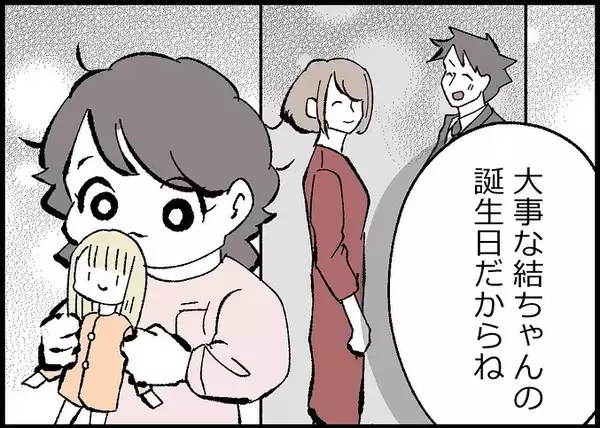 「【漫画】今度こそは！ 大切な娘の誕生日を家族で祝うんだ【僕と帰ってこない妻 Vol.539】」の画像